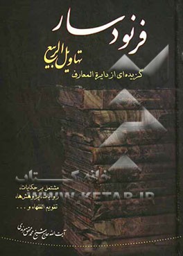 فرنودسار: گزیده‌ای از دایره‌المعارف تهاویل الربیع، مشتمل بر حکایات، روایات، پژوهش‌ها، تقویم‌الفقهاء و ...