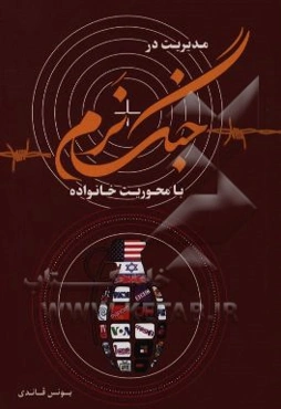 مدیریت در جنگ نرم با محوریت خانواده