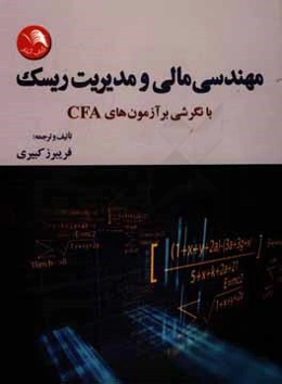 مهندسی مالی و مدیریت ریسک با نگرشی بر آزمون‌های CFA