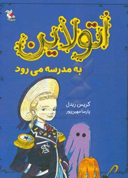 اتولاین به مدرسه می‌رود