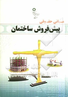 مبانی حقوقی پیش‌فروش ساختمان