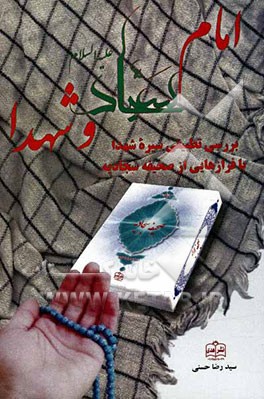 امام سجاد (ع) و شهدا: بررسی تطبیقی سیره شهدا با فرازهایی از صحیفه سجادیه