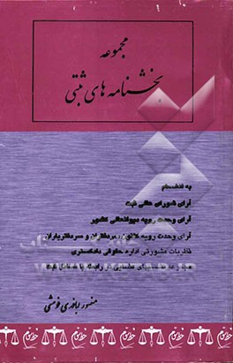 مجموعه بخشنامه‌های ثبتی، به انضمام: - آرای شورای عالی ثبت، - آرای دیوانعالی کشور در رابطه با مسائل ثبتی، - نظریات مشورتی اداری حقوقی دادگستری در رابطه