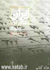 ایران و جهان غرب