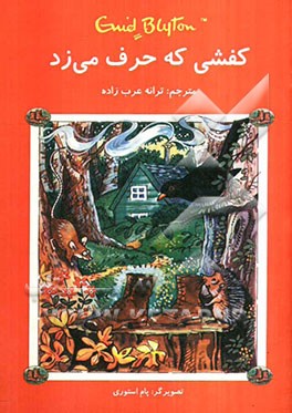 کفشی که حرف می‌زد