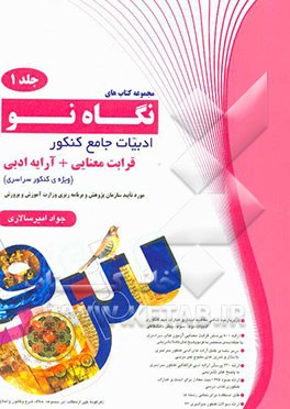 ادبیات جامع کنکور: قرابت معنایی و آرایه ادبی ویژه‌ی کنکور سراسری