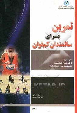 ورزش برای سالمندان کم توان