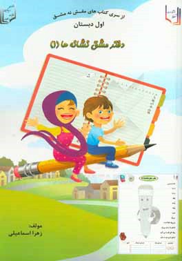 دفتر مشق نشانه‌ها (1) اول دبستان