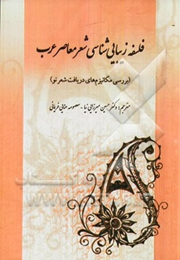 فلسفه زیبایی‌شناسی در فضای شعر معاصر عربی (بررسی مکانیزم‌های دریافت شعر نو)