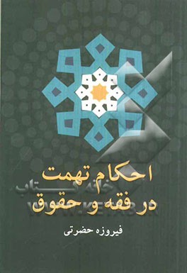 احکام تهمت در فقه و حقوق