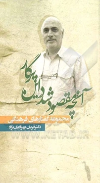 آنچه مقصود شد در این پرگار: مجموعه گفتارهای فرهنگی