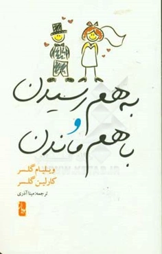 به هم رسیدن و با هم ماندن