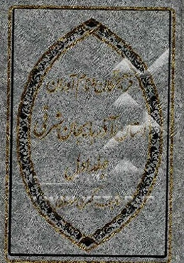 فرهیختگان و نام‌آوران آذربایجان شرقی شامل: ارسباران (اهر) - بناب - خسروشهر - دهخوارقان ...