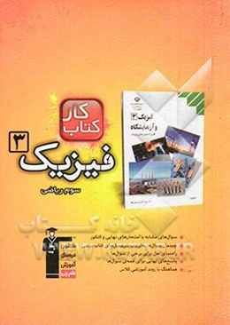 کتاب کار فیزیک (3) سوم ریاضی شامل: 827 سوال، راهنمای حل، پاسخ کوتاه مطابق با آخرین تغییرات کتاب درسی 93