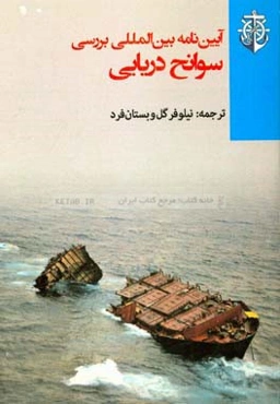 آیین‌نامه بین‌المللی بررسی سوانح دریایی: (آیین‌نامه بررسی سانحه)