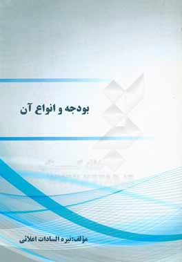 بودجه و انواع آن