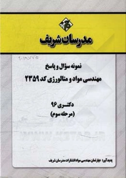 نمونه سوال و پاسخ رشته مهندسی مواد و متالوژی (کد 2359) دکتری 96 (مرحله سوم)