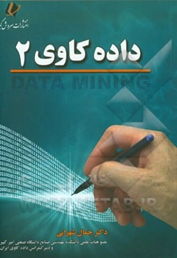 داده‌کاوی 2
