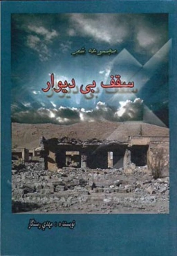 سقف بی‌دیوار