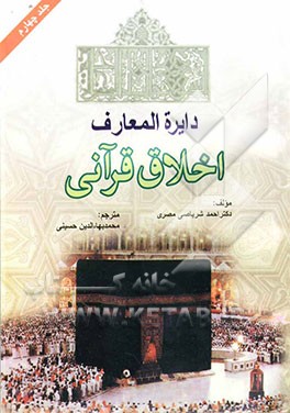 دایره‌المعارف اخلاق قرآنی