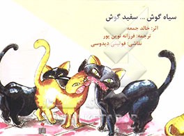 سیاه گوش - سفیدگوش