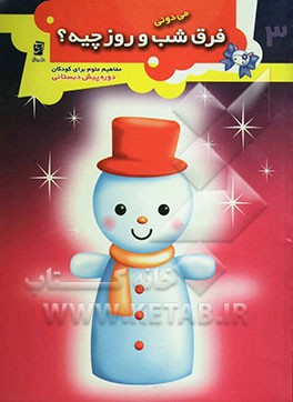 می‌دونی فرق شب و روز چیه؟: مفاهیم علوم برای کودکان دوره‌ی پیش‌دبستانی