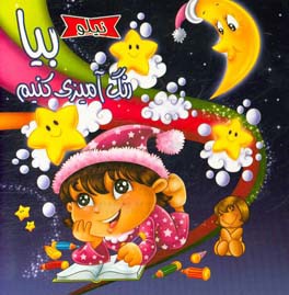 نیلو بیا رنگ‌آمیزی کنیم