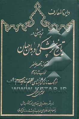 دایره‌المعارف "پژوهشی در تاریخ پزشکی و درمان جهان از آغاز تا عصر حاضر": فرهنگ‌نامه کتابهای هفتم تا هجدهم