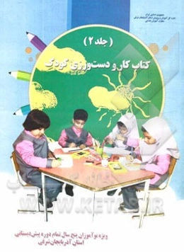 کتاب کار و دست‌ورزی کودک: ویژه نوآموزان 5 سال تمام دوره پیش‌دبستانی استان آذربایجان شرقی