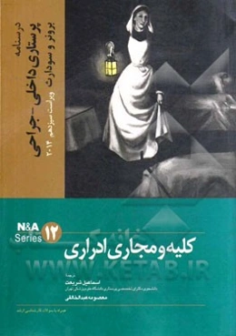 کلیه و مجاری ادراری (همراه با سوالات کارشناسی ارشد)