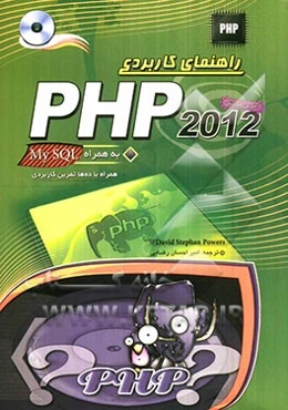 راهنمای کاربردی PHP