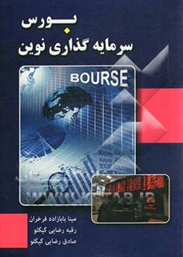 بورس سرمایه‌گذاری نوین