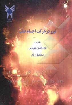 نیرو در حرکت اجسام صلب