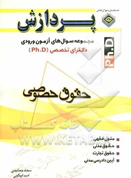 مجموعه سوال‌های آزمون ورودی دکترای تخصصی (Ph.D) حقوق خصوصی