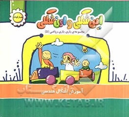 این شکلی و اون شکلی: آموزش اشکال هندسی