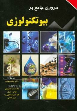 مروری جامع بر بیوتکنولوژی