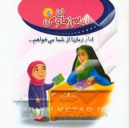 امام زمان! از شما می‌خواهم ...