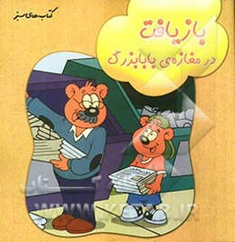 بازیافت در مغازه‌ی بابابزرگ