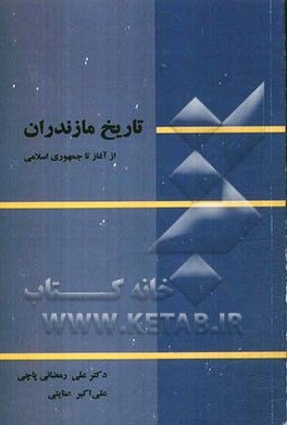 تاریخ مازندران از آغاز تا انقلاب اسلامی