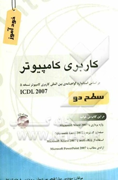 کاربری کامپیوتر درجه 1 بر اساس استاندارد 42/15/1/4 - 3 نسخه 5 سطح دو