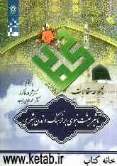 تاثیر بعثت نبوی (ص) بر فرهنگ و تمدن بشری: مجموعه مقالات