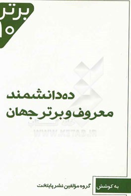 ده دانشمند معروف و برتر جهان