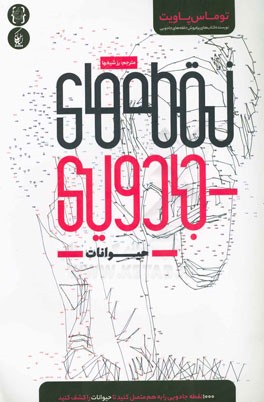 نقطه‌های جادویی (حیوانات)