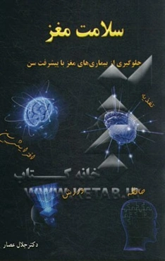سلامت مغز: جلوگیری از بیماری‌های مغز با پیشرفت سن