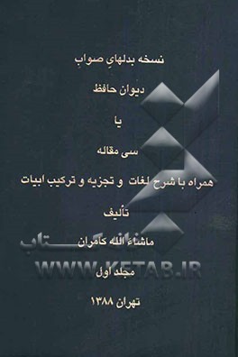 نسخه بدلهای صواب دیوان حافظ، یا، سی مقاله همراه با شرح لغات و تجزیه و ترکیب ابیات