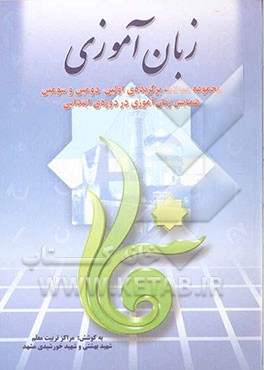 زبان‌آموزی: مجموعه مقالات اولین، دومین و سومین همایش زبان‌آموزی در دوره‌ی ابتدایی