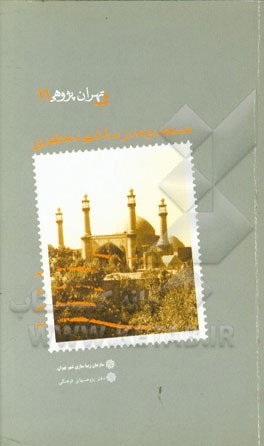 مسجد و مدرسه شهید مطهری (سپهسالار)