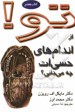 تو! از اندام‌های حسی‌ات چه می‌دانی؟