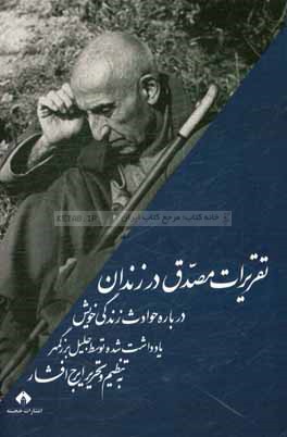 تقریرات مصدق در زندان: درباره حوادث زندگی خویش