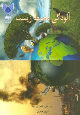 آلودگی محیط زیست